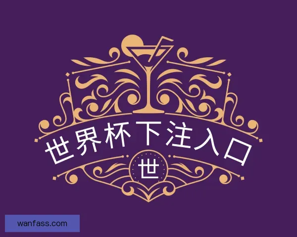 介绍世界杯下注入口